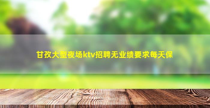 庆阳夜场招聘