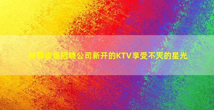 中卫KTV招聘